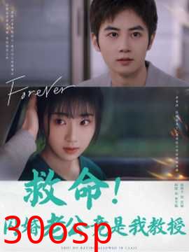 救命闪婚老公竟是我教授