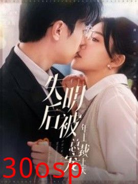 失明后被年上总裁宠上天