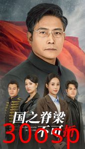 国之脊梁不可折