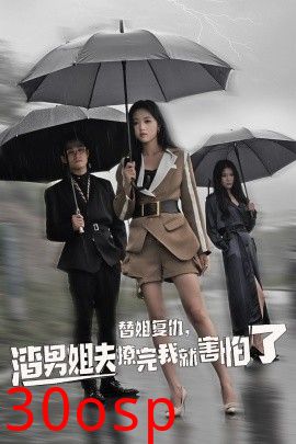 替姐复仇，渣男姐夫撩完我就害怕了