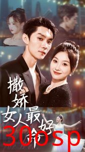 撒娇女人最好命短剧