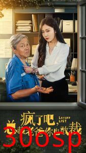 疯了吧我总裁老爸你也敢裁