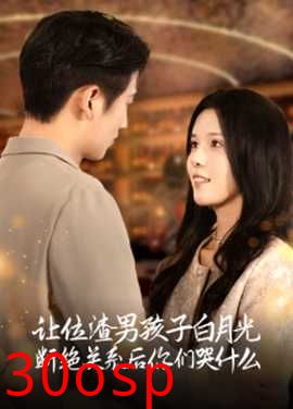 让位渣男孩子白月光断绝关系后你们哭什么