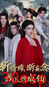 斩情缘断妄念我只想成仙