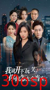 我就开个玩笑你们怎么全当真了