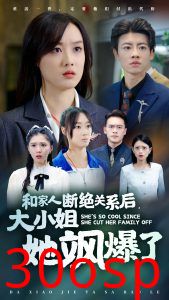 和家人断绝关系后大小姐她飒爆了