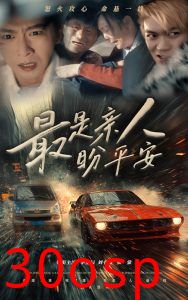 最是亲人盼平安