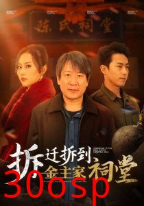 拆迁拆到金主家祠堂