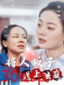 将人贩子送上法庭