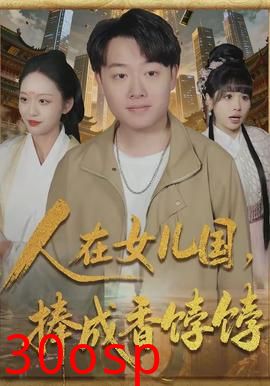 人在女儿国，捧成香饽饽