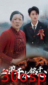 血浓于水铭于心