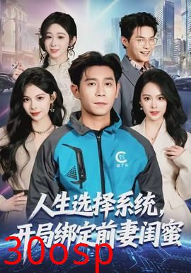 人生选择系统，开局绑定前妻闺蜜