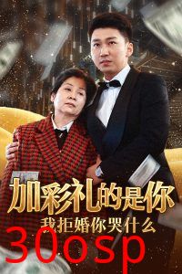 加彩礼的是你我拒婚你哭什么