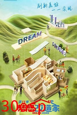 梦想改造家第十一季