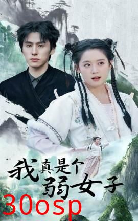 我真是个弱女子