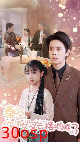 秦总你闺女又去摆地摊了