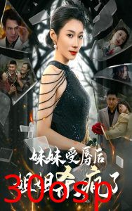 妹妹受辱后姐姐杀疯了