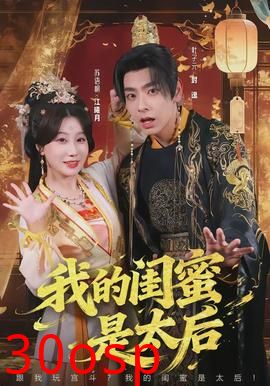 我的闺蜜是太后