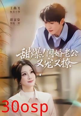 甜爆！闪婚老公又宠又撩