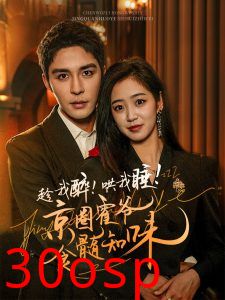 趁我醉哄我睡京圈霍爷食髓知味