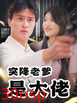 突降老爹是大佬