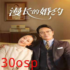 漫长的婚约短剧