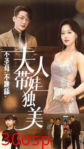 不圣母不跪舔夫人带娃独美