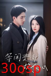 等闲变却故人心