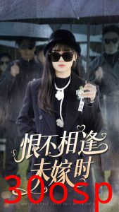 恨不相逢未嫁时