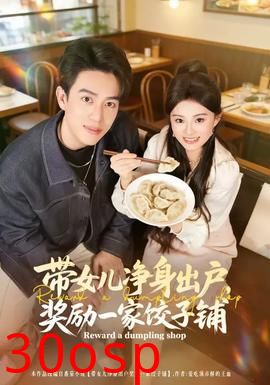 带女儿净身出户，奖励一家饺子铺