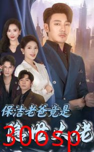 保洁老爸竟是隐世大佬