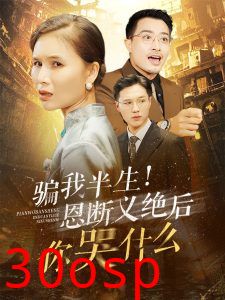 骗我半生恩断义绝后你哭什么