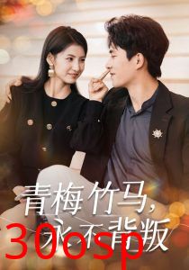 青梅竹马永不背叛