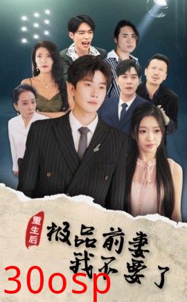 重生后极品前妻我不要了