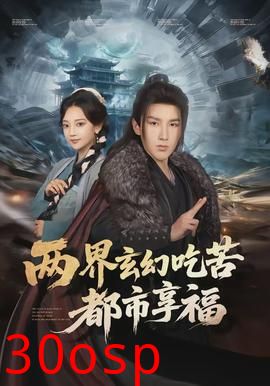 两界玄幻吃苦都市享福