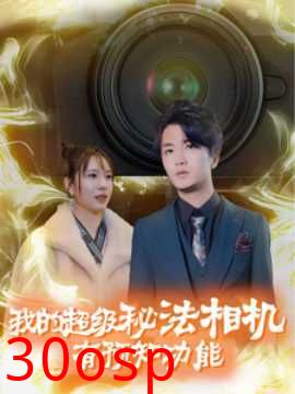 我的超级秘法相机有预知功能