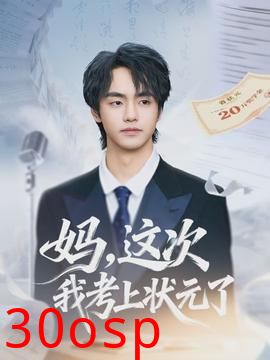 妈，这次我考上状元了