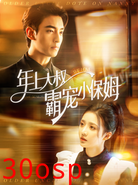 年上大叔霸宠小保姆