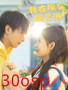 我在现实玩乙游