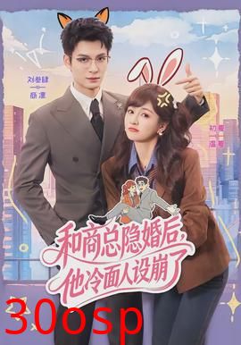 和商总隐婚后，他冷面人设崩了