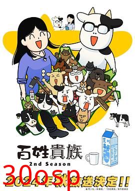 百姓贵族第二季