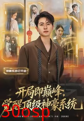 开局即巅峰，觉醒顶级神豪系统