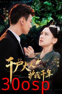 千户大人护我千年