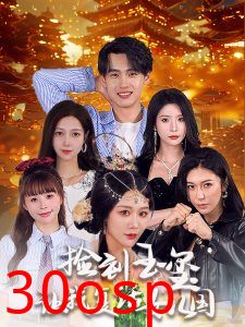 捡到玉玺让我复活女儿国