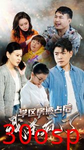 学区房被占后我杀疯了