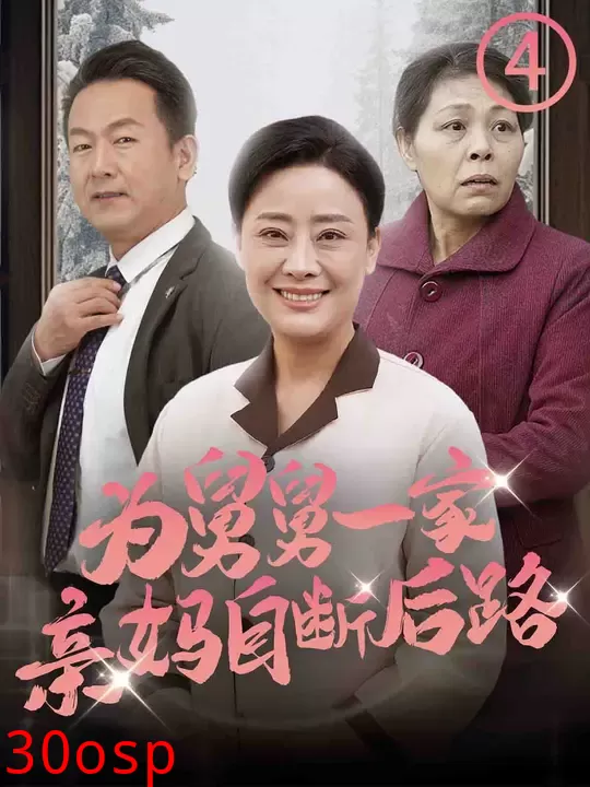 为舅舅一家亲妈自断后路