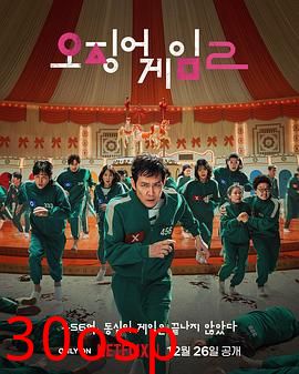 鱿鱼游戏第二季