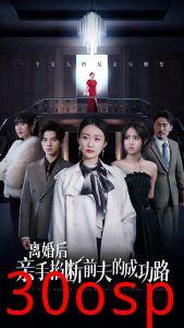 离婚后亲手掐断前夫的成功路