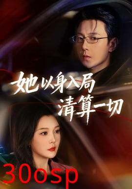 她以身入局清算一切
