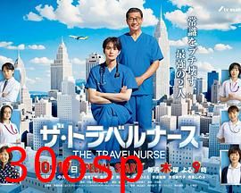 旅行护士第二季